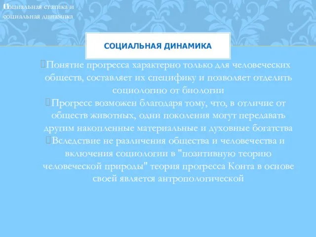 СОЦИАЛЬНАЯ ДИНАМИКА Понятие прогресса характерно только для человеческих обществ, составляет их специфику