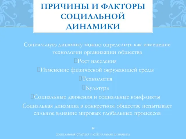 ПРИЧИНЫ И ФАКТОРЫ СОЦИАЛЬНОЙ ДИНАМИКИ СОЦИАЛЬНАЯ СТАТИКА И СОЦИАЛЬНАЯ ДИНАМИКА Социальную динамику