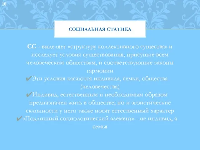 СОЦИАЛЬНАЯ СТАТИКА СС - выделяет «структуру коллективного существа» и исследует условия существования,