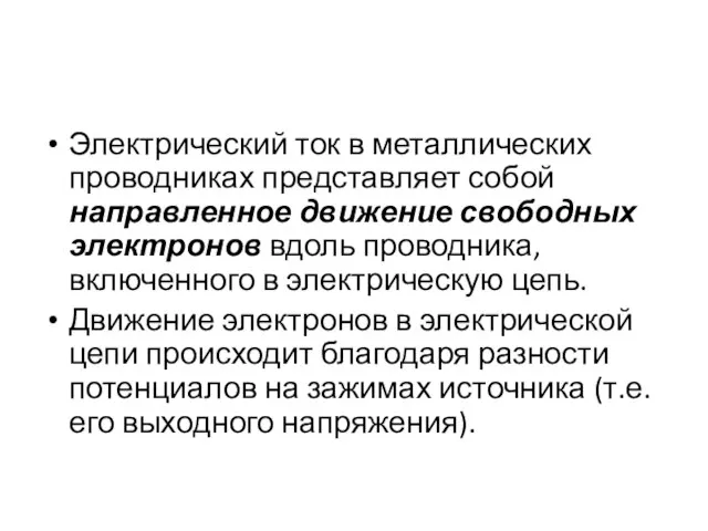 Электрический ток в металлических проводниках представляет собой направленное движение свободных электронов вдоль