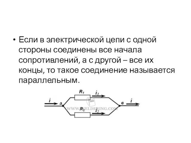 Если в электрической цепи с одной стороны соединены все начала сопротивлений, а