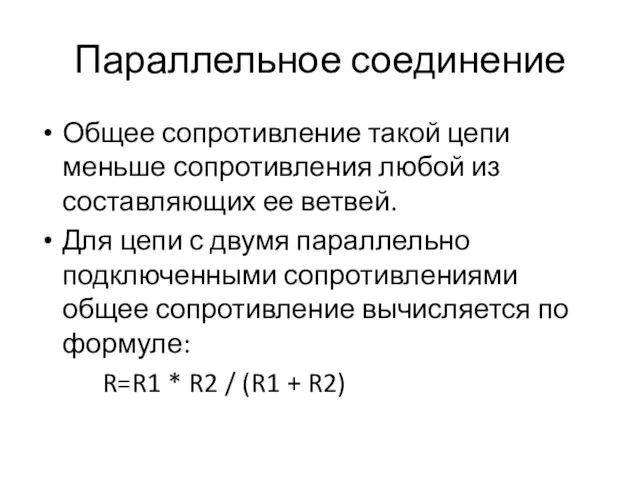 Параллельное соединение Общее сопротивление такой цепи меньше сопротивления любой из составляющих ее