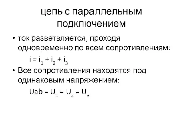 цепь с параллельным подключением ток разветвляется, проходя одновременно по всем сопротивлениям: i