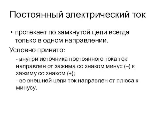 Постоянный электрический ток протекает по замкнутой цепи всегда только в одном направлении.