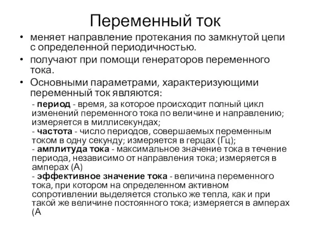 Переменный ток меняет направление протекания по замкнутой цепи с определенной периодичностью. получают