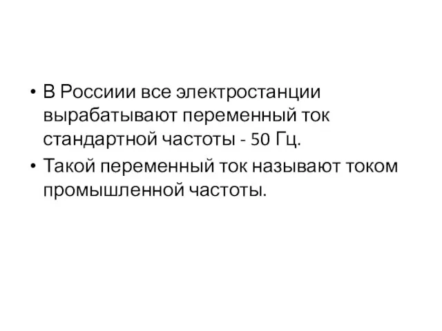 В Россиии все электростанции вырабатывают переменный ток стандартной частоты - 50 Гц.