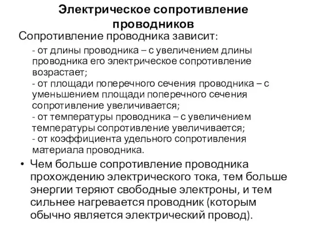 Электрическое сопротивление проводников Сопротивление проводника зависит: - от длины проводника – с