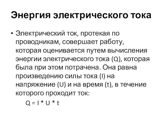 Энергия электрического тока Электрический ток, протекая по проводникам, совершает работу, которая оценивается