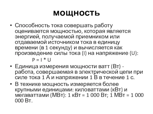 мощность Способность тока совершать работу оценивается мощностью, которая является энергией, получаемой приемником