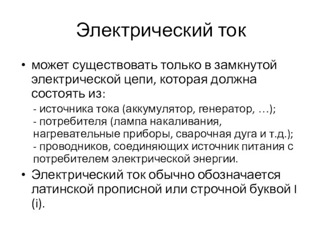 Электрический ток может существовать только в замкнутой электрической цепи, которая должна состоять