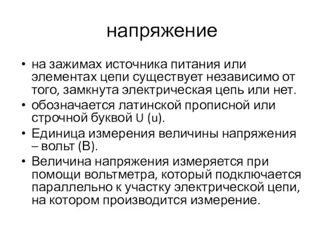 напряжение на зажимах источника питания или элементах цепи существует независимо от того,