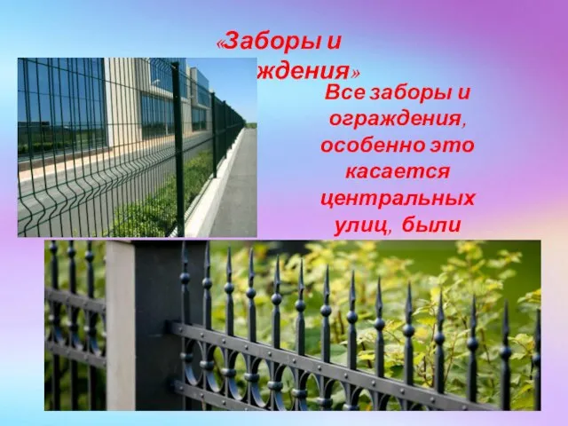 «Заборы и ограждения» Все заборы и ограждения, особенно это касается центральных улиц,