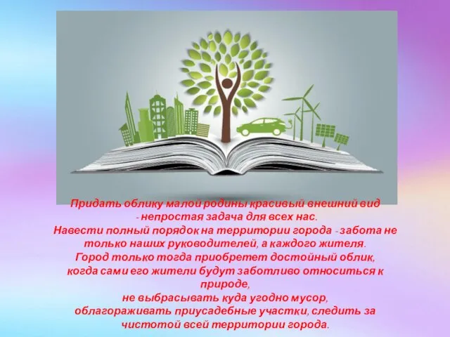 Придать облику малой родины красивый внешний вид - непростая задача для всех