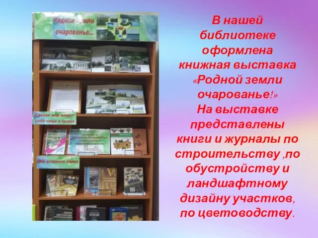 В нашей библиотеке оформлена книжная выставка «Родной земли очарованье!» На выставке представлены