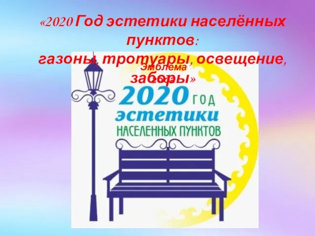 «2020 Год эстетики населённых пунктов: газоны, тротуары, освещение, заборы» Эмблема года