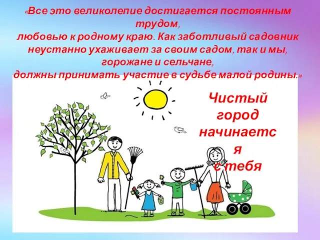 «Все это великолепие достигается постоянным трудом, любовью к родному краю. Как заботливый