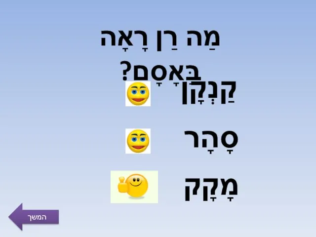 מַה רַן רָאָה בַּאָסָם? קַנְקָן סָהָר מָקָק המשך