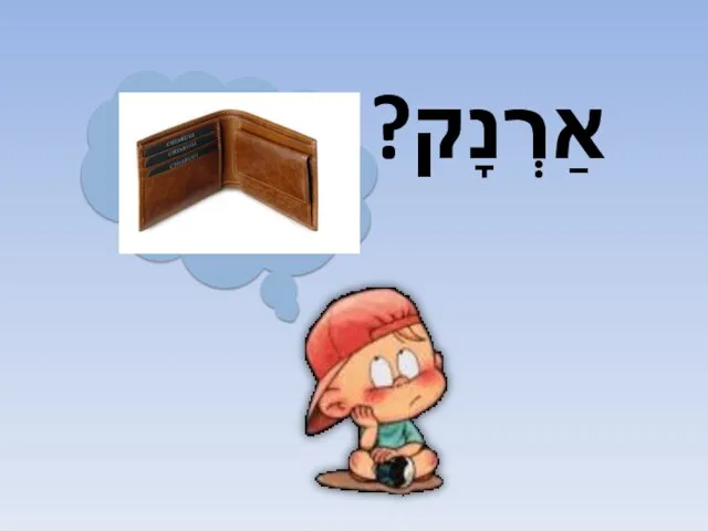 אַרְנָק?