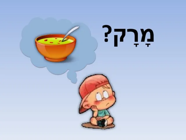 מָרָק?