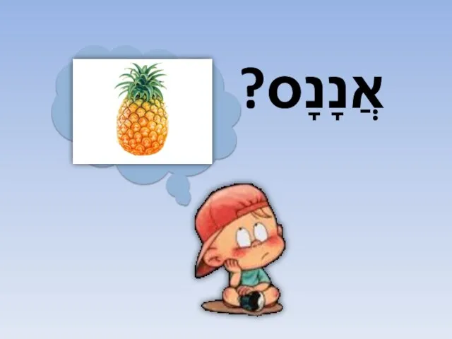 אֲנָנָס?