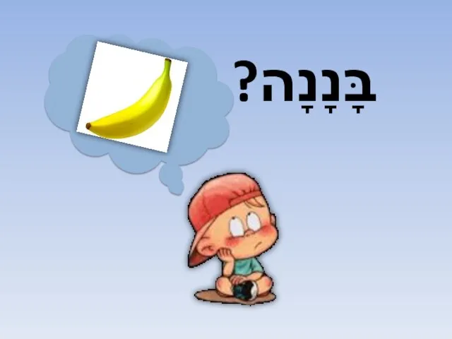 בָּנָנָה?