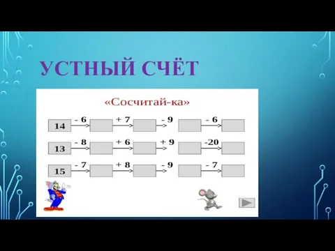 УСТНЫЙ СЧЁТ