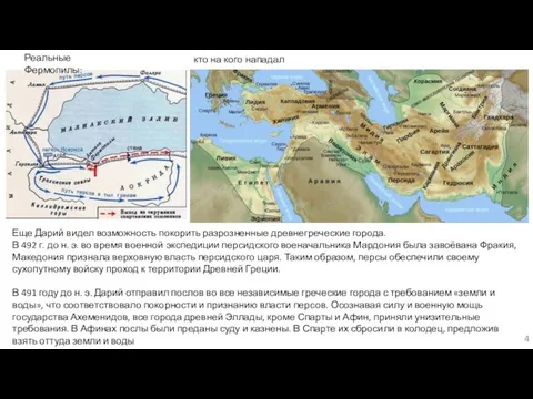 Реальные Фермопилы: Еще Дарий видел возможность покорить разрозненные древнегреческие города. В 492