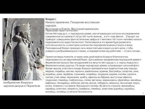 изображение Ксеркса в царском дворце в Персеполе Ксеркс I Начало правления. Покорение