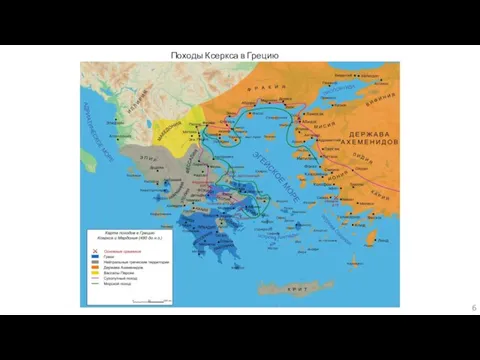 Походы Ксеркса в Грецию