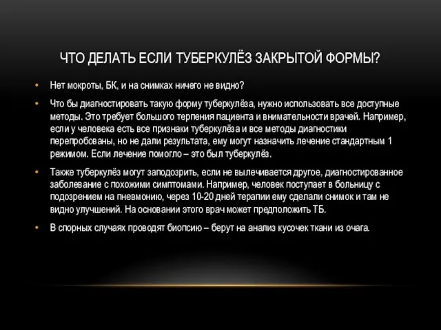 ЧТО ДЕЛАТЬ ЕСЛИ ТУБЕРКУЛЁЗ ЗАКРЫТОЙ ФОРМЫ? Нет мокроты, БК, и на снимках