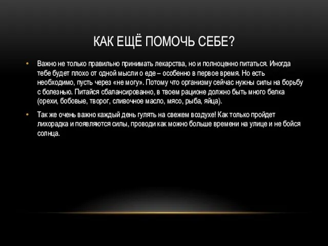 КАК ЕЩЁ ПОМОЧЬ СЕБЕ? Важно не только правильно принимать лекарства, но и