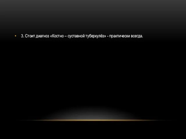 3. Стоит диагноз «Костно – суставной туберкулёз» - практически всегда.