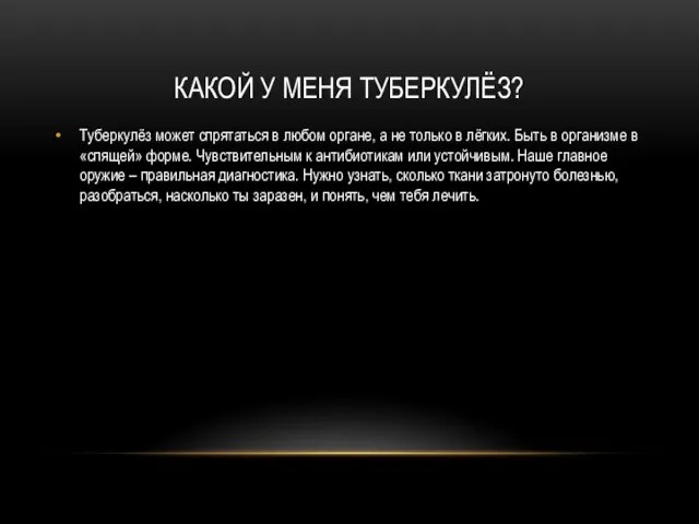 КАКОЙ У МЕНЯ ТУБЕРКУЛЁЗ? Туберкулёз может спрятаться в любом органе, а не