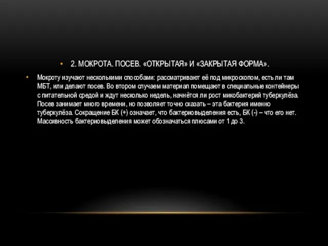 2. МОКРОТА. ПОСЕВ. «ОТКРЫТАЯ» И «ЗАКРЫТАЯ ФОРМА». Мокроту изучают несколькими способами: рассматривают