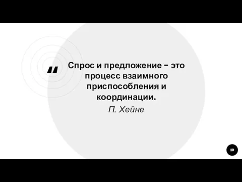 Спрос и предложение - это процесс взаимного приспособления и координации. П. Хейне