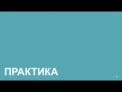 ПРАКТИКА