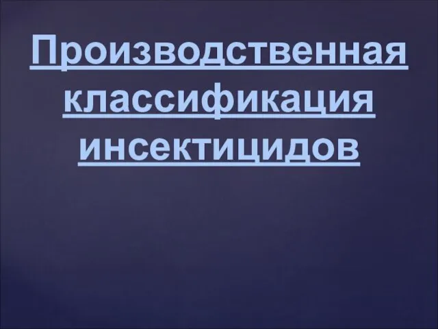 Производственная классификация инсектицидов