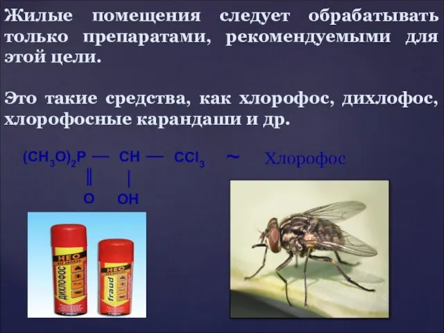 Жилые помещения следует обрабатывать только препаратами, рекомендуемыми для этой цели. Это такие