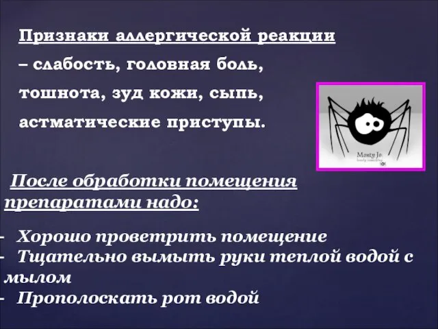 Признаки аллергической реакции – слабость, головная боль, тошнота, зуд кожи, сыпь, астматические