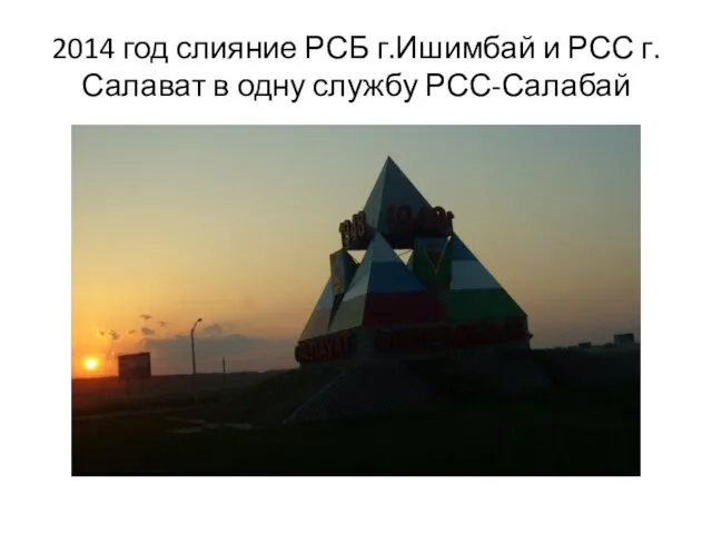 2014 год слияние РСБ г.Ишимбай и РСС г.Салават в одну службу РСС-Салабай