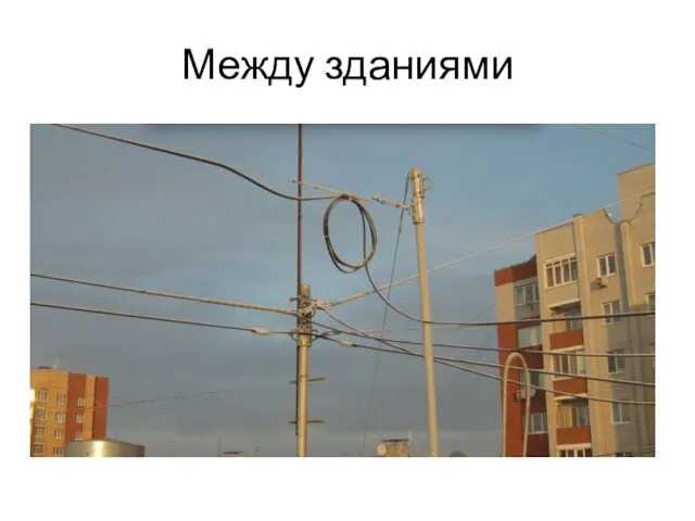 Между зданиями