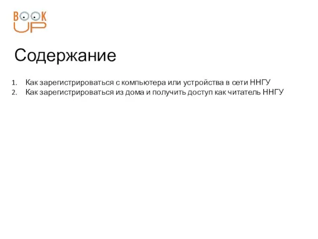 Содержание Как зарегистрироваться с компьютера или устройства в сети ННГУ Как зарегистрироваться