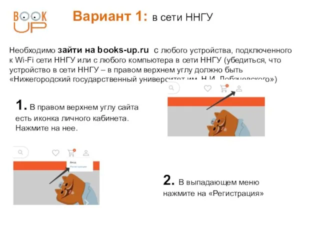 Вариант 1: в сети ННГУ Необходимо зайти на books-up.ru с любого устройства,