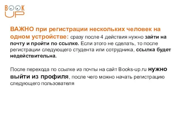 ВАЖНО при регистрации нескольких человек на одном устройстве: сразу после 4 действия