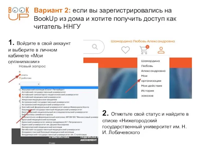 Вариант 2: если вы зарегистрировались на BookUp из дома и хотите получить