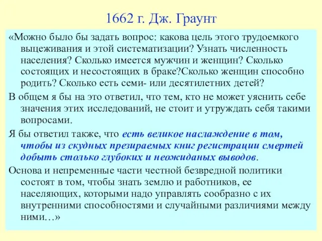 1662 г. Дж. Граунт «Можно было бы задать вопрос: какова цель этого