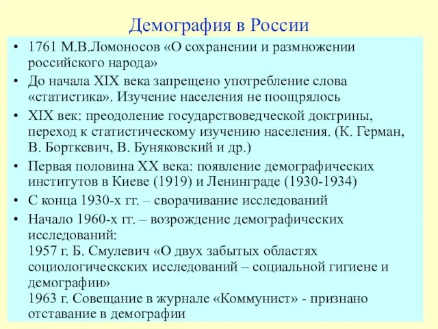 Демография в России 1761 М.В.Ломоносов «О сохранении и размножении российского народа» До
