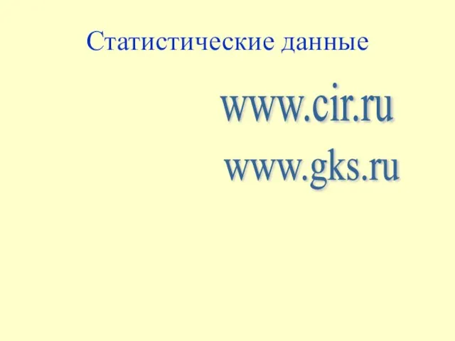 Статистические данные www.gks.ru www.cir.ru