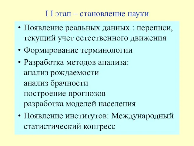 I I этап – становление науки Появление реальных данных : переписи, текущий