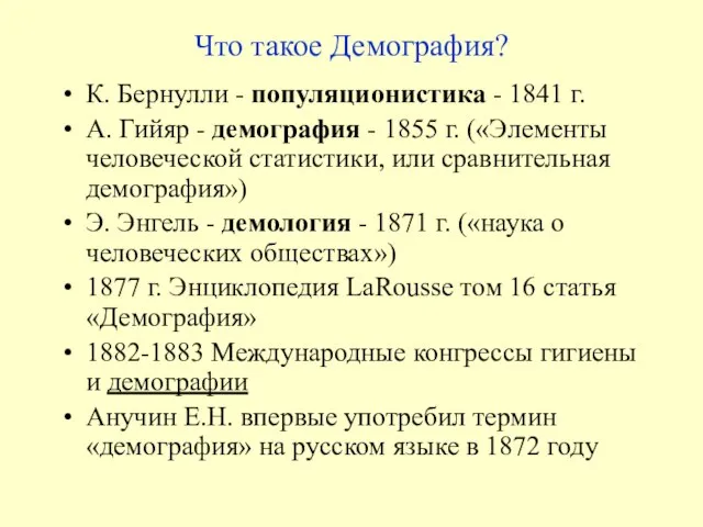 Что такое Демография? К. Бернулли - популяционистика - 1841 г. А. Гийяр